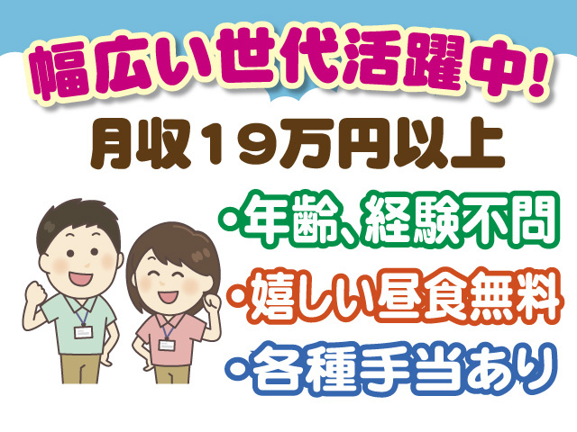幅広い世代活躍中　月収19万円以上　年齢・経験不問　嬉しい昼食無料　各種手当あり