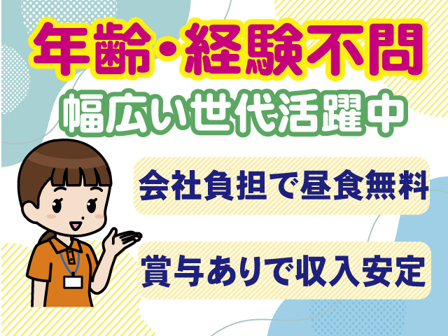 年齢・経験不問　幅広い世代活躍中　会社負担で昼食無料　賞与ありで収入安定