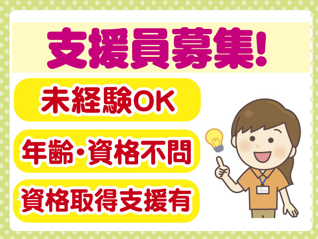 支援員募集　未経験OK　年齢・資格不問　資格取得支援有