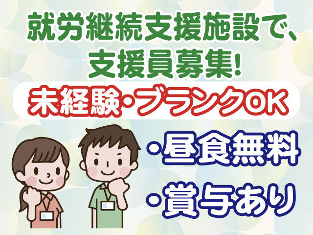 就労継続支援施設で支援員募集　未経験・ブランクOK　昼食無料　賞与あり