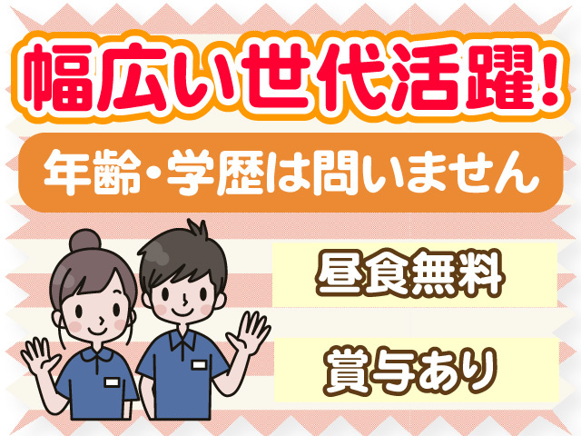 幅広い世代活躍　年齢・学歴は問いません　昼食無料　賞与あり