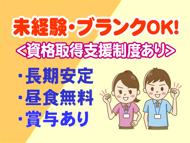 未経験・ブランクOK　資格取得支援制度あり　長期安定　昼食無料　賞与あり