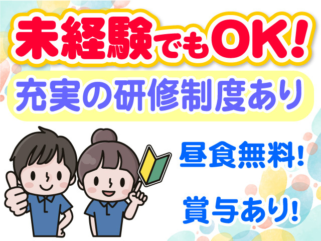 未経験でもOK　充実の研修制度あり　昼食無料　賞与あり