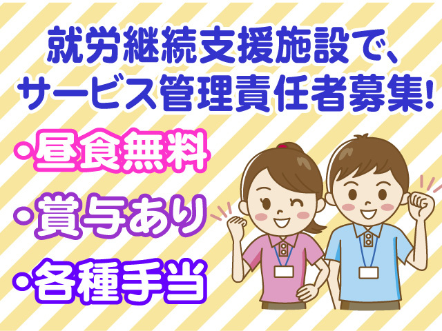 就労継続支援施設でサービス管理責任者募集　昼食無料　賞与あり　各種手当