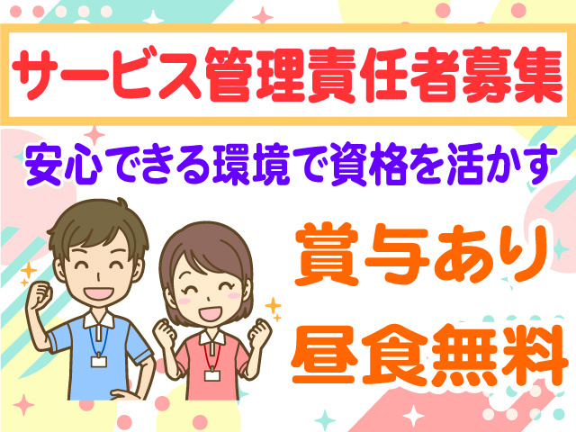 サービス管理責任者募集　安心できる環境で資格を活かす　賞与あり　昼食無料