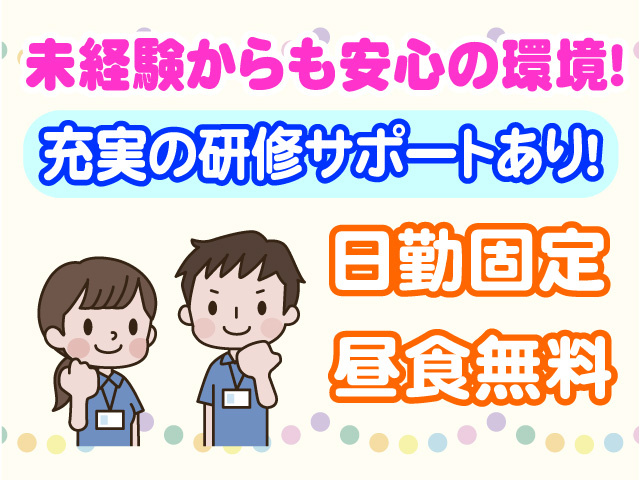 未経験からも安心の環境 充実の研修サポート制度あり 日勤固定 昼食無料
