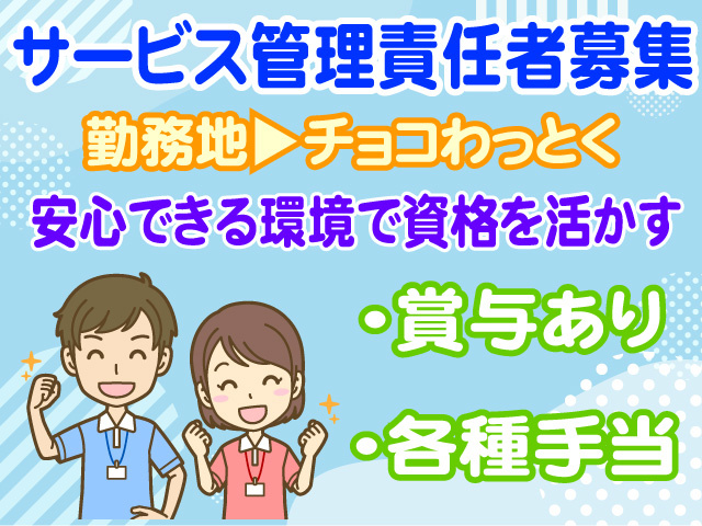 サービス管理責任者募集　勤務地はチョコわっとく　安心できる環境で資格を活かす　賞与あり　各種手当