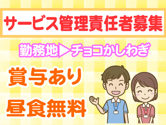 サービス管理責任者募集　勤務地チョコかしわぎ　賞与あり　昼食無料