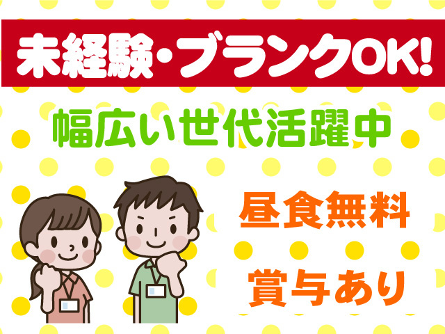 未経験・ブランクOK　幅広い世代活躍中　昼食無料　賞与あり