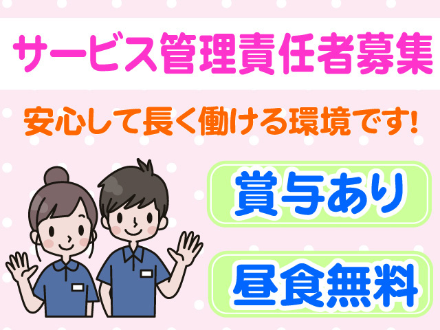 サービス管理責任者募集　安心して長く働ける環境です　賞与あり　昼食無料