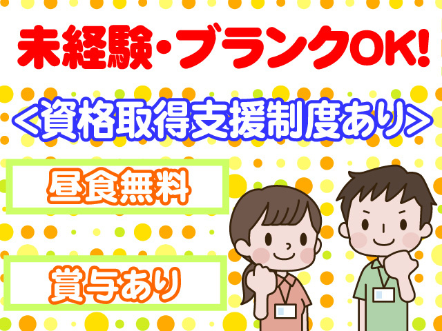 未経験・ブランクOK　資格取得支援制度あり　昼食無料　賞与あり