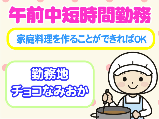 午前中短時間勤務　家庭料理を作ることができればOK　勤務地はチョコなみおか
