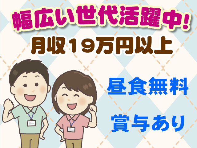 幅広い世代活躍中　月収19万円以上　昼食無料　賞与あり