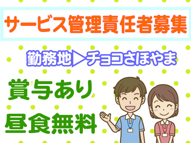 サービス管理責任者募集　勤務地はチョコさほやま　賞与あり　昼食無料