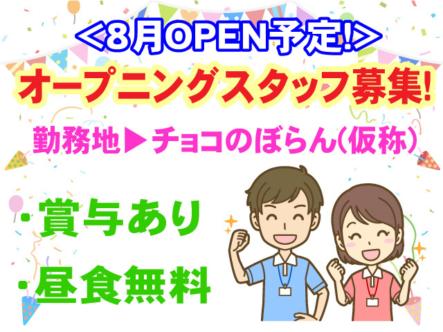8月OPEN予定　オープニングスタッフ募集　勤務地はチョコのぼらん　賞与あり　昼食無料