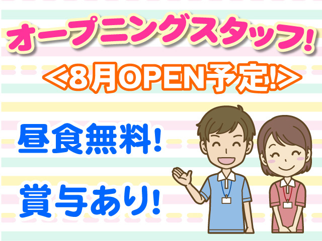 オープニングスタッフ　8月OPEN予定　昼食無料　賞与あり