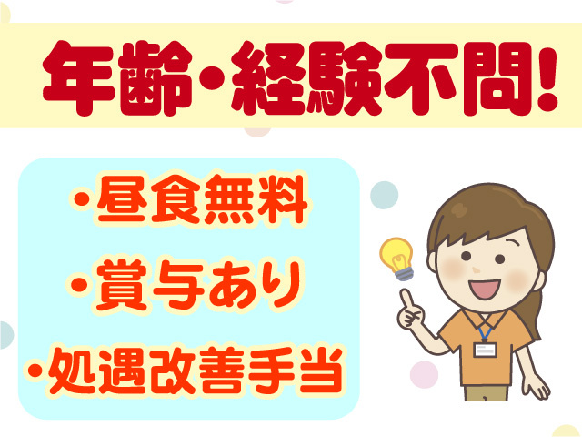 年齢・経験不問　昼食無料　賞与あり　処遇改善手当