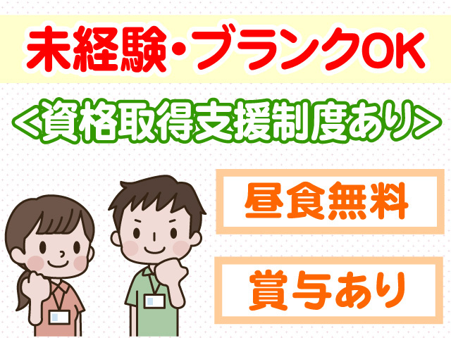 未経験・ブランクOK　資格取得支援制度あり　昼食無料　賞与あり
