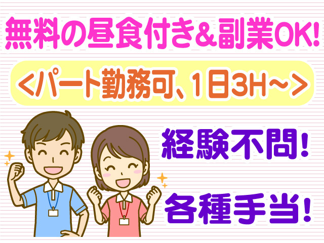 無料の昼食付　副業OK　パート勤務可　経験不問　各種手当