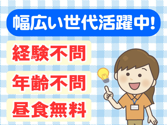 幅広い世代活躍中　経験不問　年齢不問　昼食無料