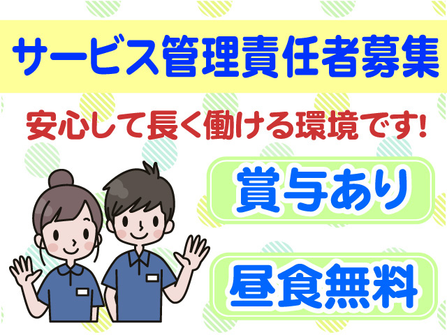 サービス管理責任者　安心して長く働ける環境です　賞与あり　昼食無料