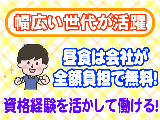 幅広い世代が活躍　昼食は会社が全額負担で無料　資格経験を活かして働ける