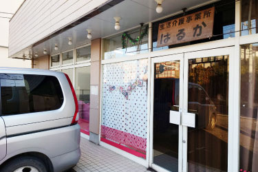 生活介護事業所はるかの外観写真