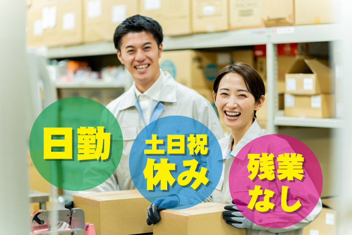 日勤、土日祝休み、残業なし