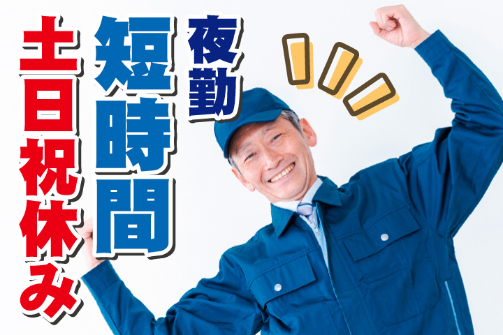 夜勤/短時間/土日祝休み