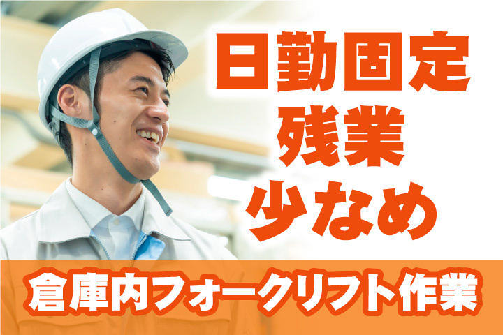 日勤固定！残業少なめ！倉庫内フォークリフト作業スタッフ募集