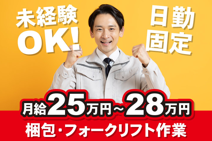 未経験OK！日勤固定／月給25万円～28万円／梱包・フォークリフト作業