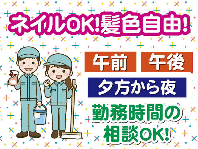 ネイルや髪色自由な清掃のお仕事です　午前だけ､午後だけ､夕方から働きたい等､勤務時間の相談が可能です