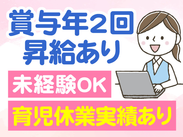 賞与年2回　昇給あり　未経験OK　育児休業実績あり