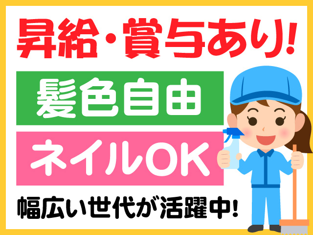 昇給・賞与あり　髪色自由　ネイルOK　幅広い世代が活躍中