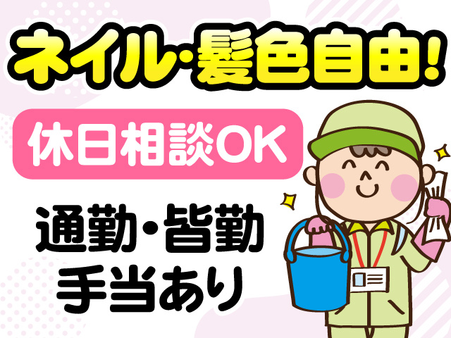 ネイル・髪色自由　休日相談OK　通勤・皆勤手当あり