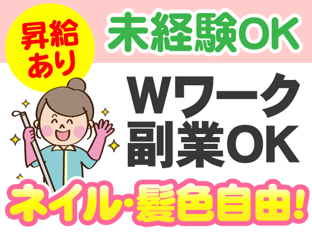 昇給あり　未経験OK　Wワーク副業OK　ネイル・髪色自由