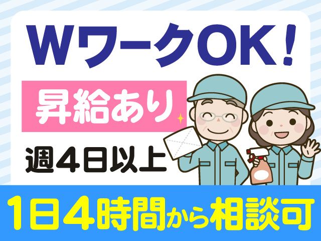 WワークOK　昇給あり　週4日以上　1日4時間から相談可