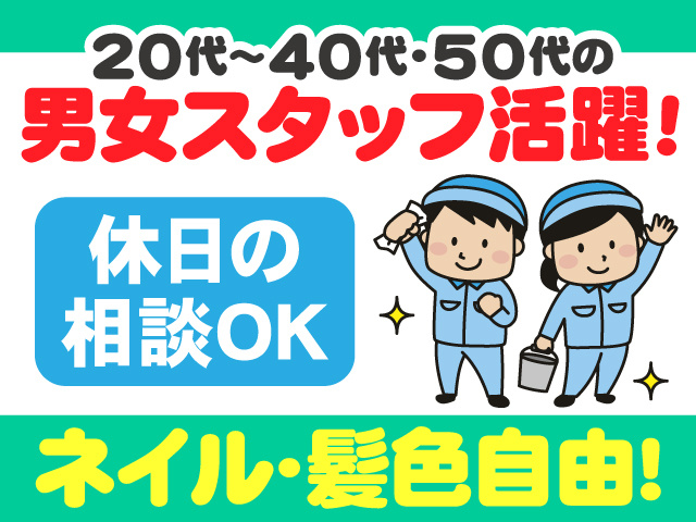 20代～40代・50代の男女スタッフ活躍　休日の 相談OK　ネイル・髪色自由