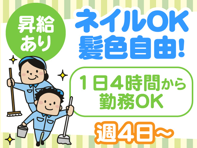 昇給あり　ネイルOK　髪色自由　1日4時間から勤務OK　週4日～