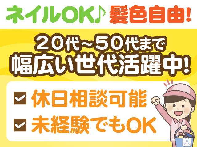 ネイルOK　髪色自由　20代～50代まで幅広い世代活躍中　休日相談可能　未経験でもOK