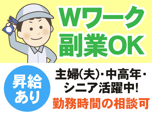 Wワーク副業OK　昇給あり　主婦(夫)・中高年・シニア活躍中　勤務時間の相談可