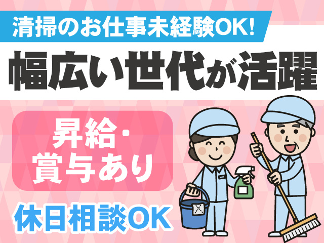 清掃のお仕事未経験OK　幅広い世代が活躍　昇給・賞与あり　休日相談OK