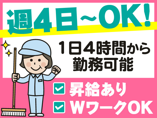 週4日～OK　1日4時間から勤務可能　昇給あり　WワークOK