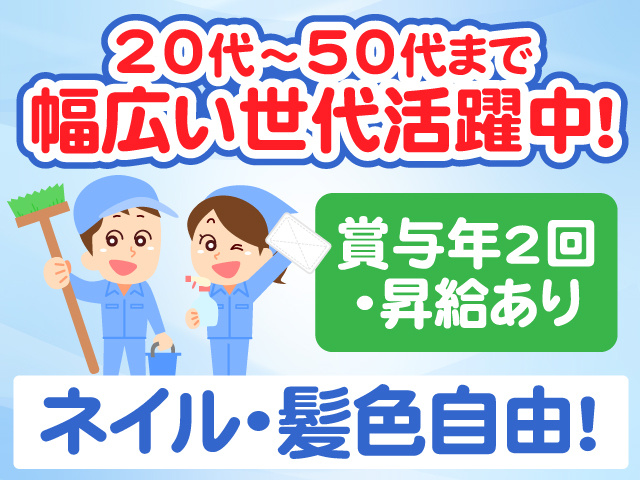 20代～50代まで幅広い世代活躍中　賞与年2回・昇給あり　ネイル・髪色自由
