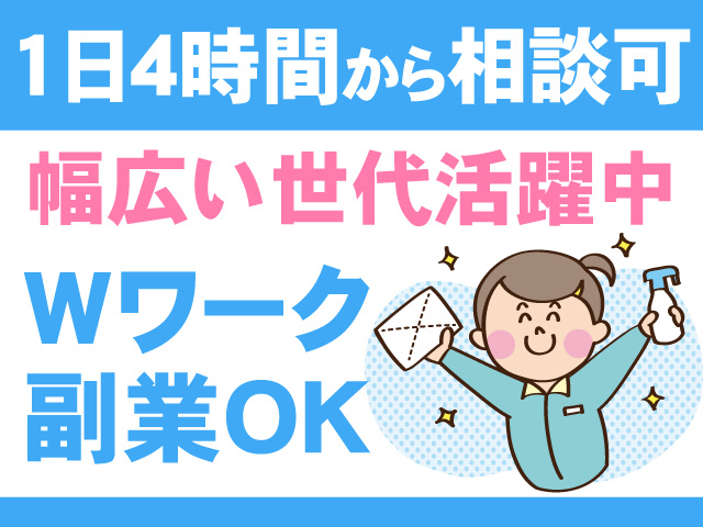 1日4時間から相談可　幅広い世代活躍中　Wワーク副業OK