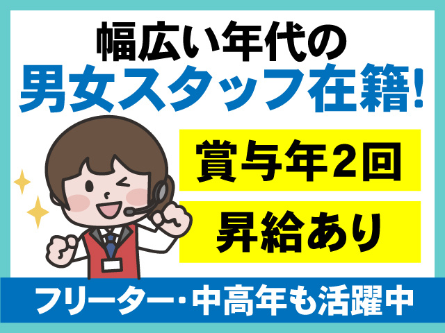 幅広い年代の男女スタッフ在籍　賞与年2回　昇給あり　フリーター・中高年も活躍中
