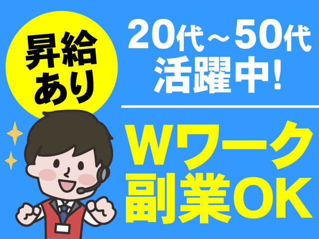 昇給あり　20代～50代活躍中　Wワーク副業OK