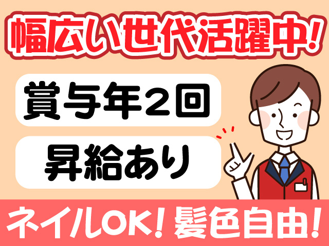幅広い世代活躍中　賞与年2回　昇給あり　ネイルOK！髪色自由