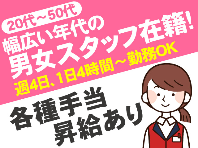 20代～50代幅広い年代の男女スタッフ在籍　週4日､1日4時間～勤務OK　各種手当　昇給あり