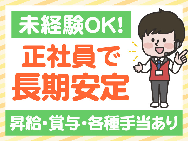 未経験OK　正社員で長期安定　昇給・賞与・各種手当あり